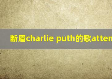 断眉charlie puth的歌attention